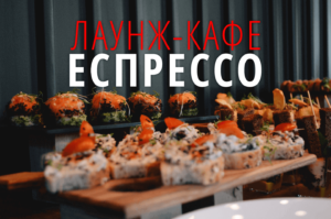 лаунж кафе «ЕСПРЕССО»